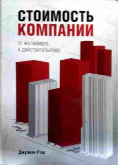 Книга Рош Д. Стоимость компании От желаемого к действительному, 11-18063, Баград.рф